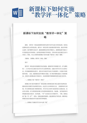 新课标下如何实施“教学评一体化”策略