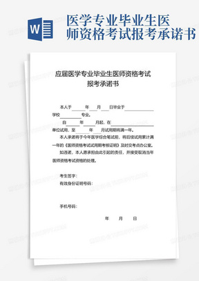 医学专业毕业生医师资格考试报考承诺书