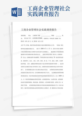 工商企业管理社会实践调查报告