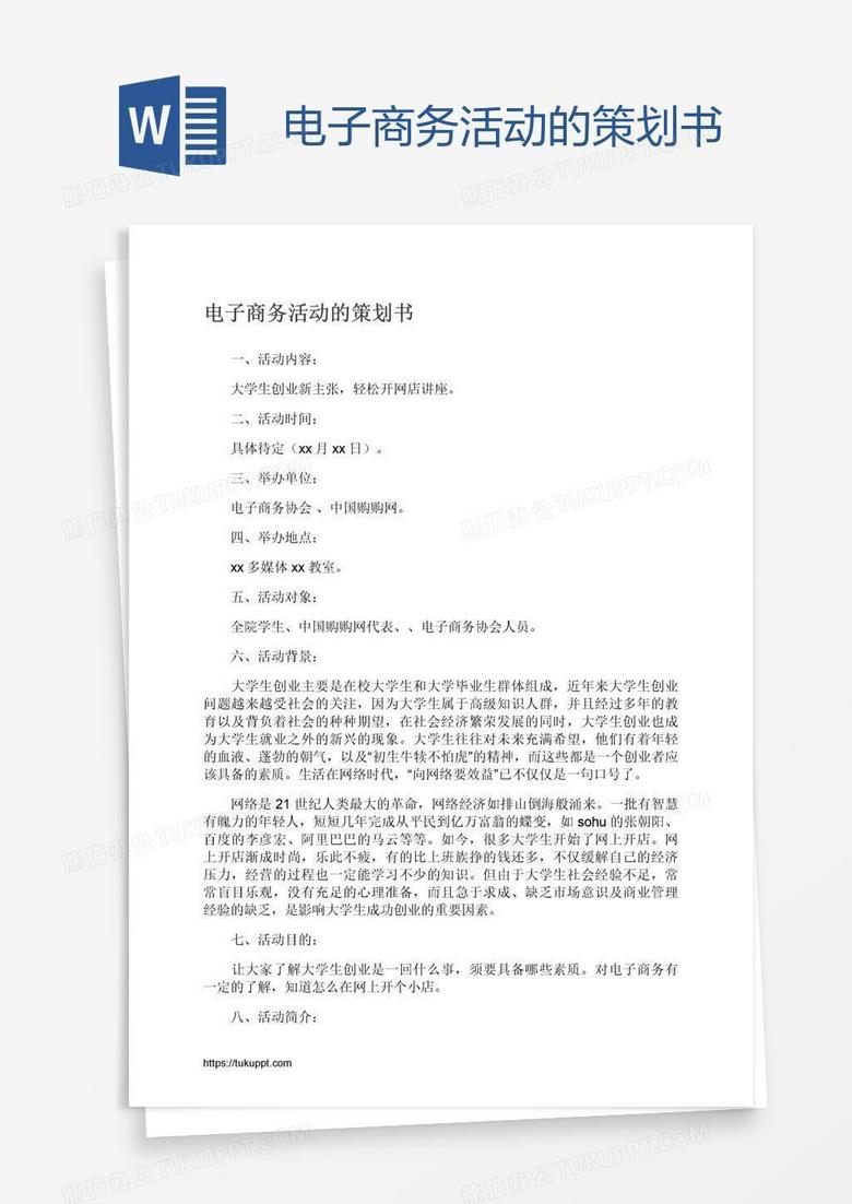 电子商务活动的策划书