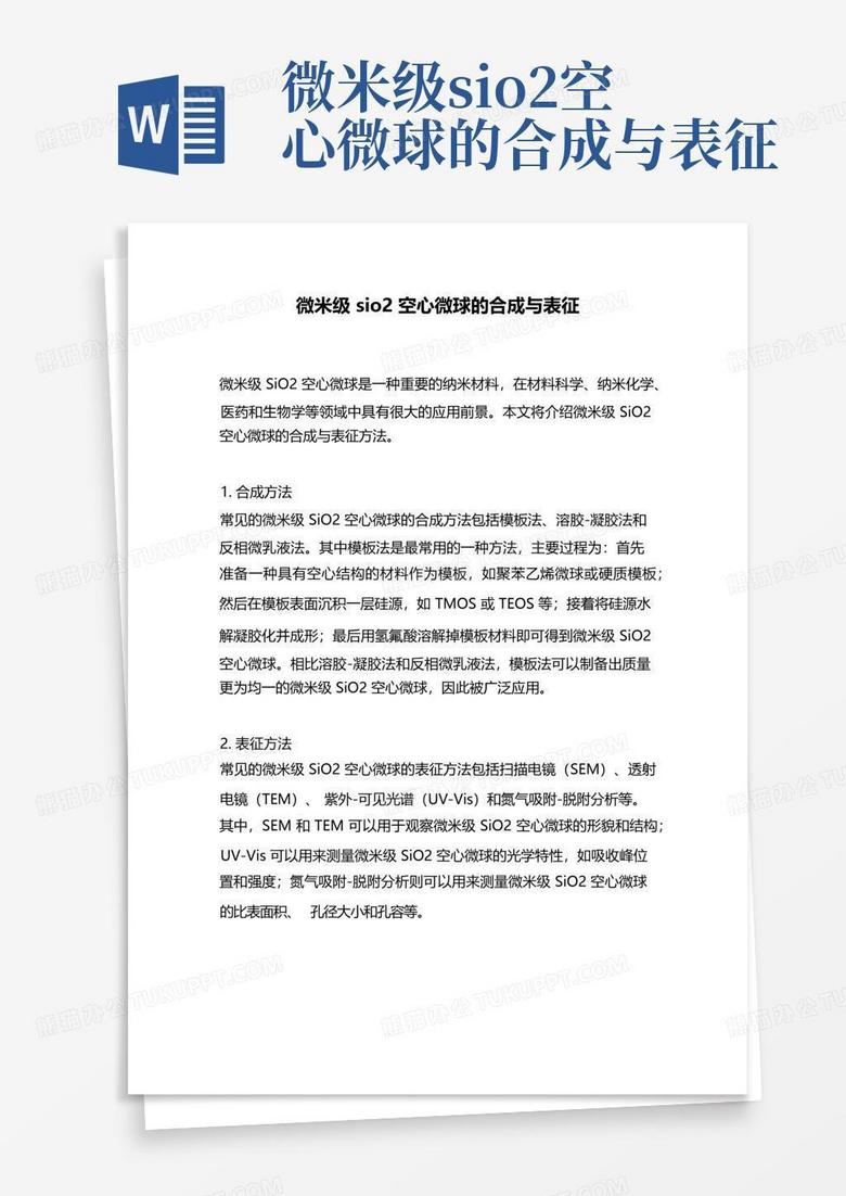 微米级sio2空心微球的合成与表征Word模板下载_编号lvrzeabr_熊猫办公
