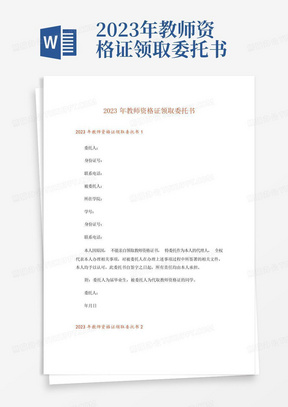 2023年教师资格证领取委托书