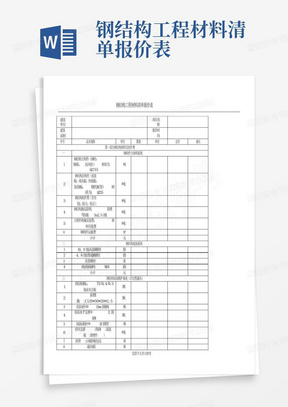 钢结构工程材料清单报价表