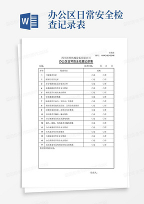 办公区日常安全检查记录表