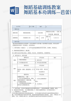 舞蹈基础训练教案舞蹈基本功训练—芭蕾舞