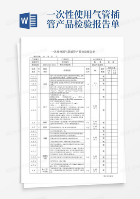 一次性使用气管插管产品检验报告单