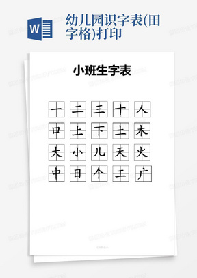 幼儿园识字表(田字格)打印