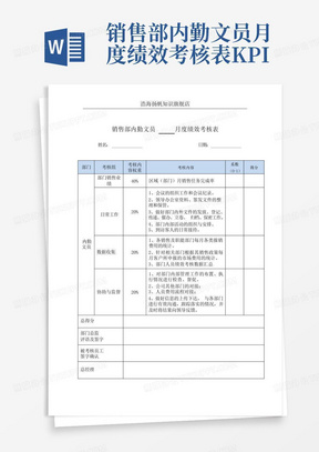 销售部内勤文员月度绩效考核表KPI