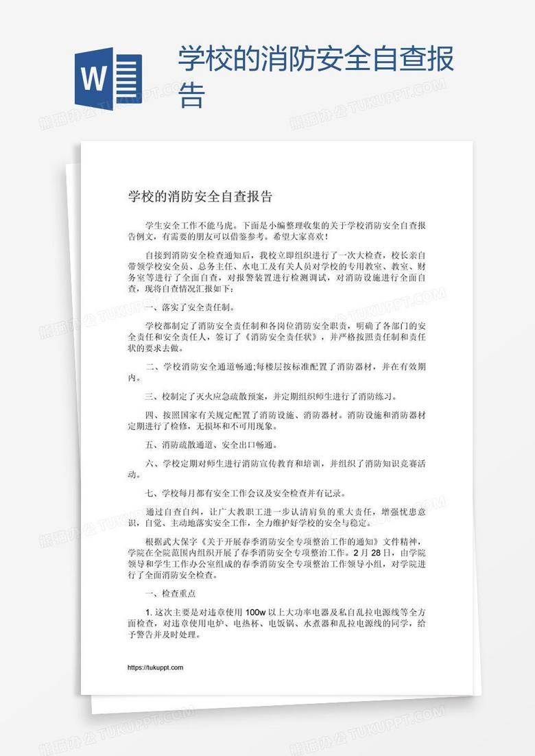 学校的消防安全自查报告