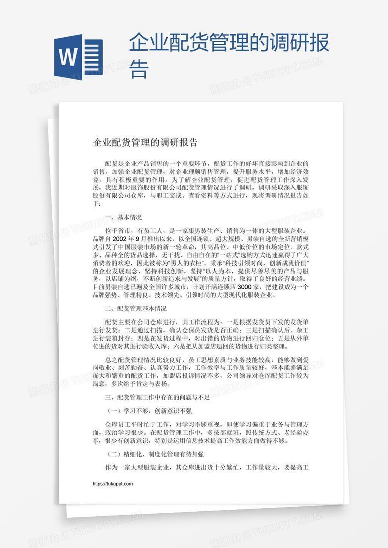企业配货管理的调研报告