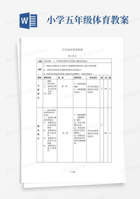 小学五年级下册体育教案_(全册)