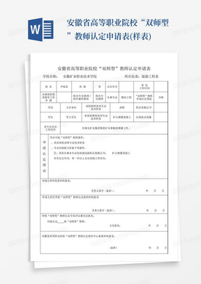 安徽省高等职业院校“双师型”教师认定申请表(样表)