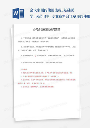 会议室预约使用流程_基础医学_医药卫生_专业资料-会议室预约使用流程...