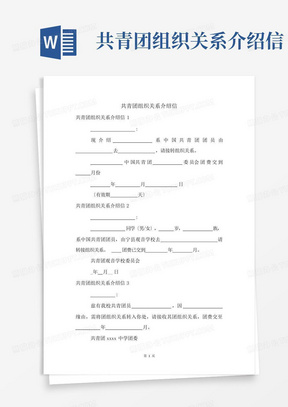 共青团组织关系介绍信