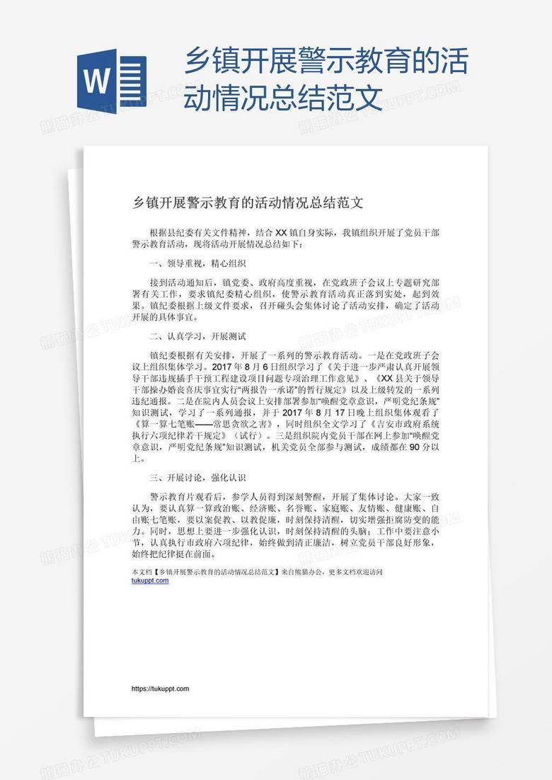 乡镇开展警示教育的活动情况总结范文