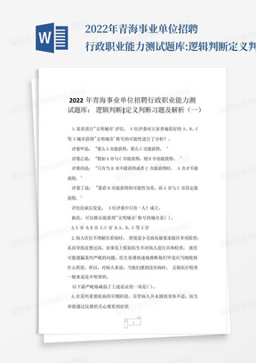 2022年青海事业单位招聘行政职业能力测试题库:逻辑判断-定义判断习题...