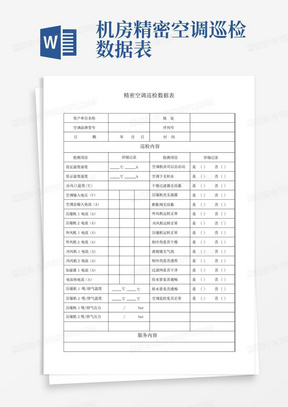 机房精密空调巡检数据表