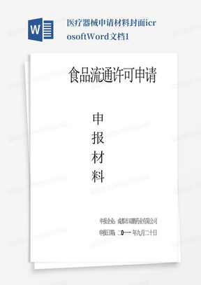 医疗器械申请材料封面icrosoftWord文档1