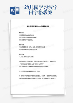 幼儿园学习汉字——田字格教案