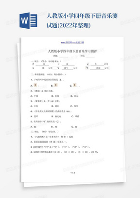 人教版小学四年级下册音乐测试题(2022年整理)