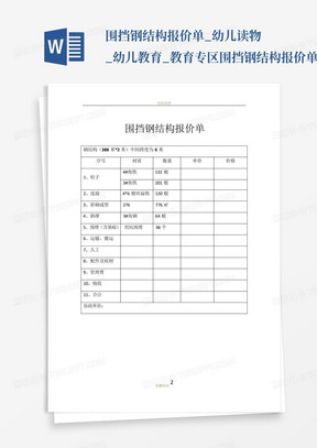 围挡钢结构报价单_幼儿读物_幼儿教育_教育专区-围挡钢结构报价单...