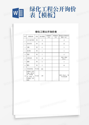 工程询价单Word模板_工程询价单Word模板下载_熊猫办公