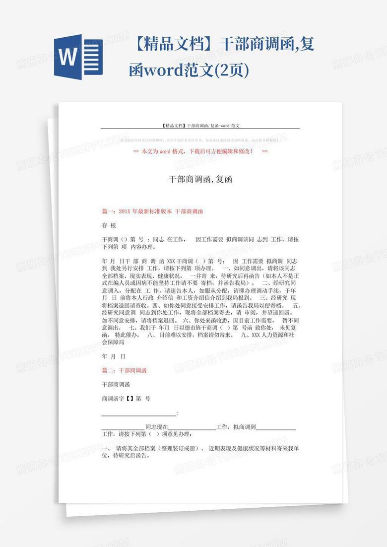 干部商调函,复函