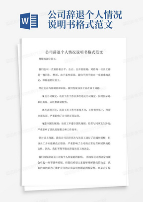 公司辞退个人情况说明书格式范文