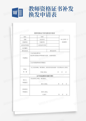 教师资格证书补发换发申请表