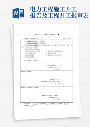 电力工程施工开工报告及工程开工报审表