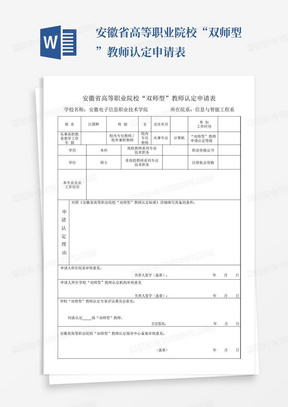 安徽省高等职业院校“双师型”教师认定申请表