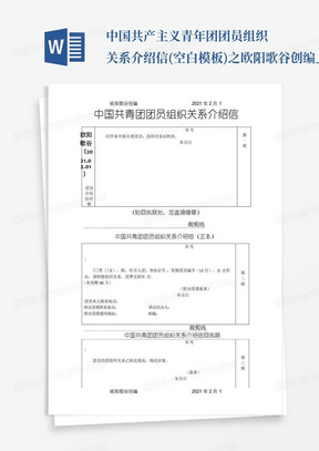 中国共产主义青年团团员组织关系介绍信(空白模板)之欧阳歌谷创编_...