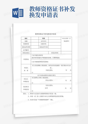 教师资格证书补发换发申请表