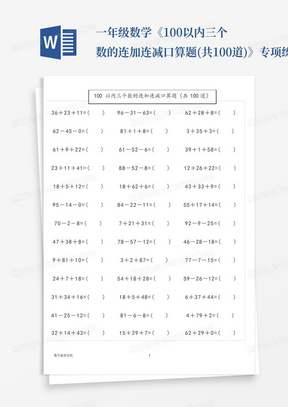 一年级数学《100以内三个数的连加连减口算题(共100道)》专项练习题