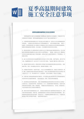 夏季高温期间建筑施工安全注意事项