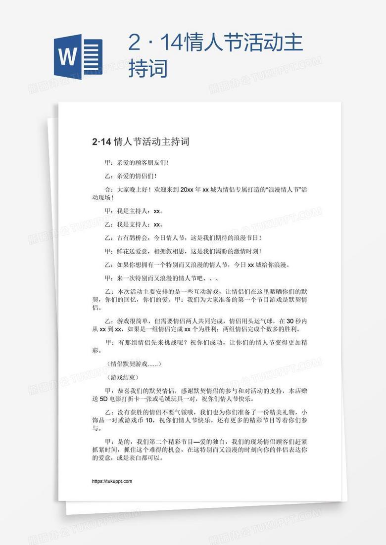 2·14情人节活动主持词