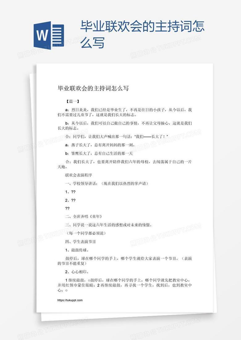 毕业联欢会的主持词怎么写