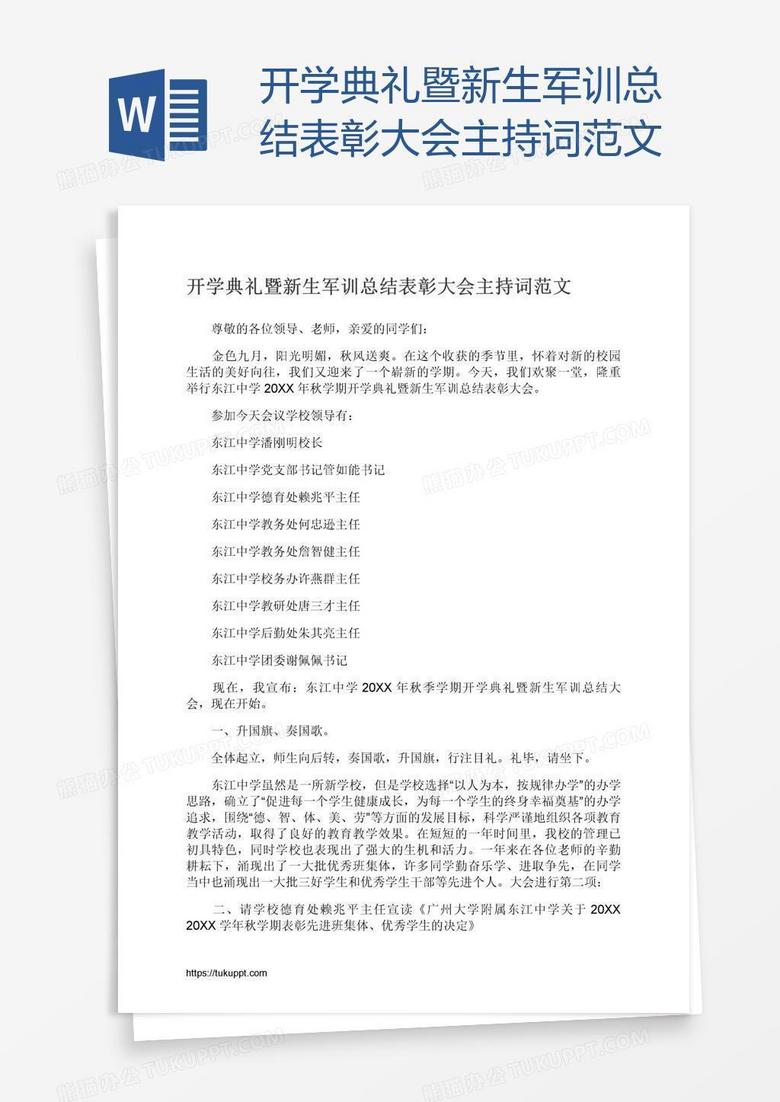 开学典礼暨新生军训总结表彰大会主持词范文