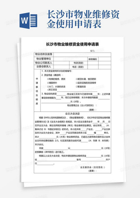 长沙市物业维修资金使用申请表