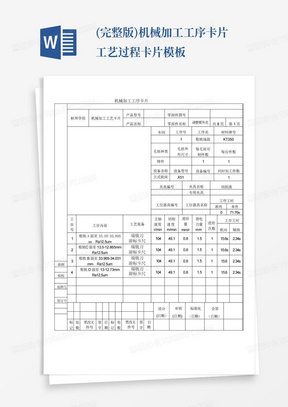 (完整版)机械加工工序卡片工艺过程卡片-模板