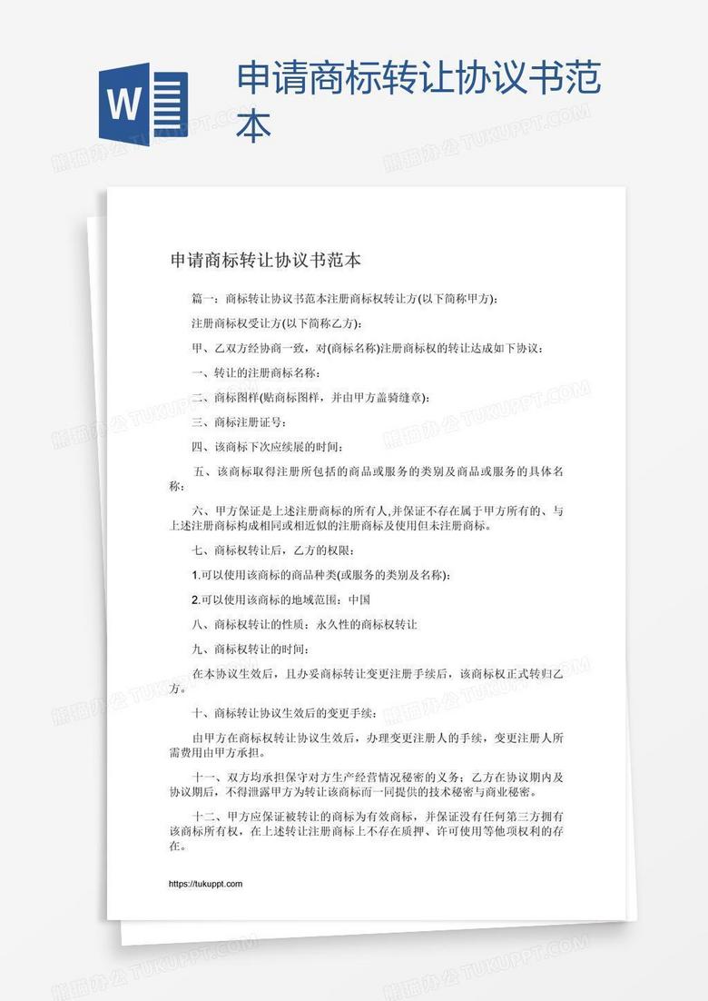 申请商标转让协议书范本