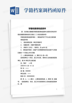 学籍档案调档函原件