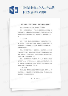 国营企业员工个人工作总结:职业发展与未来规划