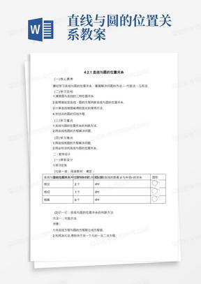 人教课标版高中数学必修二《直线与圆的位置关系》教案-新版