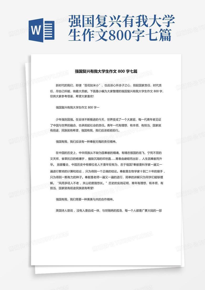 强国复兴有我大学生作文800字七篇word模板下载 编号qnmkdxkp 熊猫办公