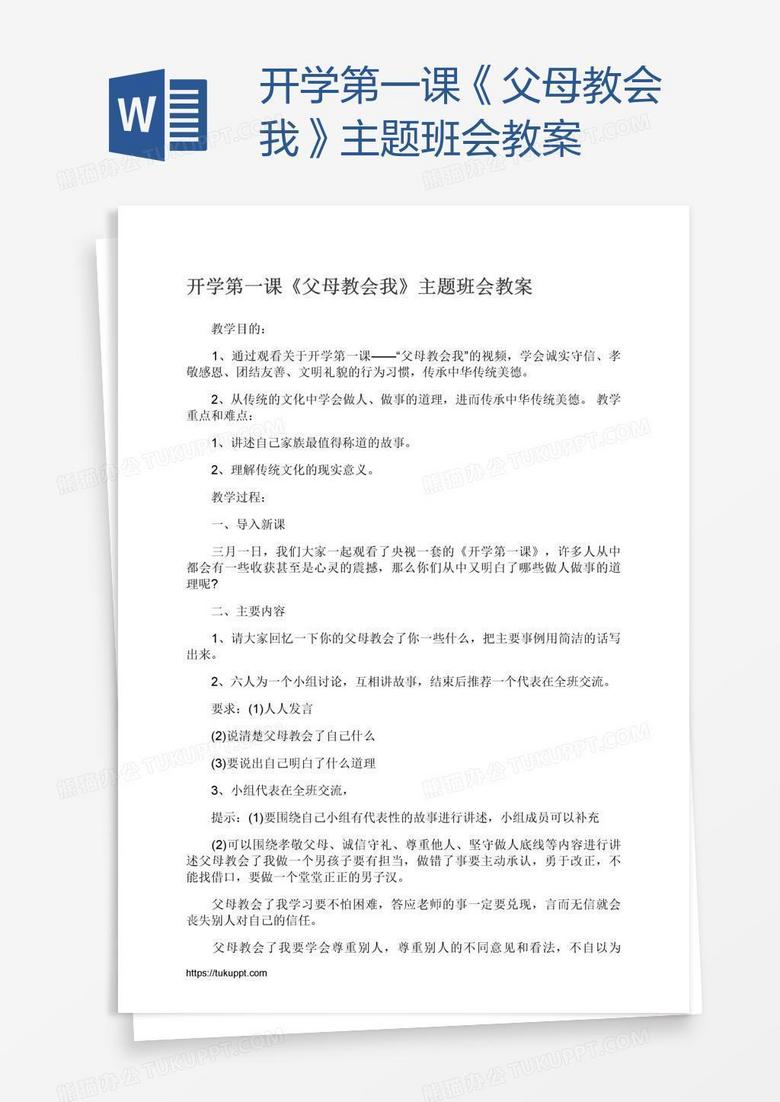 开学第一课《父母教会我》主题班会教案
