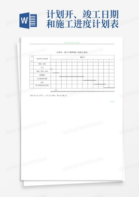 计划开、竣工日期和施工进度计划表
