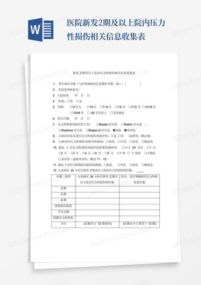 医院新发2期及以上院内压力性损伤相关信息收集表