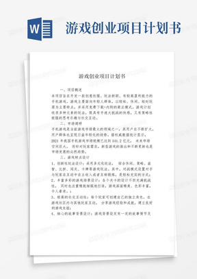 游戏创业项目计划书