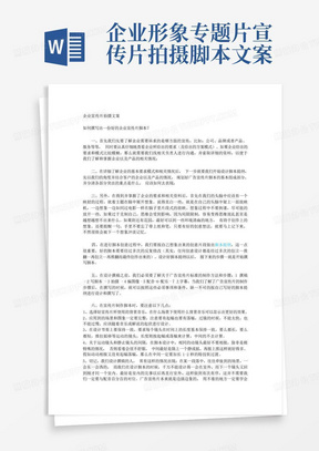 企业形象专题片宣传片拍摄脚本文案